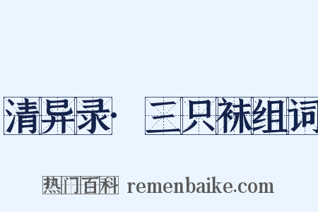 清异录·三只袜组词是什么意思的图片